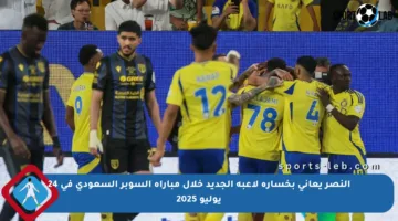 النصر يعاني بخسارة لاعبه الجديد خلال مباراة السوبر السعودي في 24 يوليو 2025